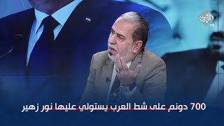 المحلل علي صاحب  ٧٠٠ دونم على شط العرب يستولي عليها نور زهير [upl. by Ariaz]