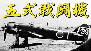 「五式戦闘機」・・・「五式戦をもってすれば絶対不敗」 P51となら対等、F6Fなら問題無し、F4Uならカモ！ [upl. by Karoline666]