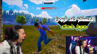 تربون يقابل المستفز في نهاية الجيم صريخ ضحك  تربون ببجي [upl. by Anisor]