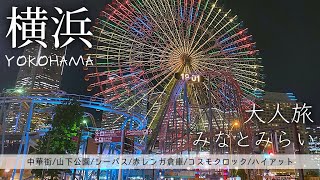 【横浜旅行vlog】1泊2日の国内旅行 観光グルメを完全に満喫できました！ Gotoトラベルハイアットリージェンシーみなとみらい中華街山下公園シーバス赤レンガ倉庫観覧車 [upl. by Adran722]