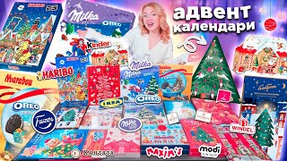 IKEA и др СЛАДКИЕ Адвент Календари 2024🍭HARIBO Kinder Marabou OREO Milka Fazer КАНТАТА MODI [upl. by Schwenk478]