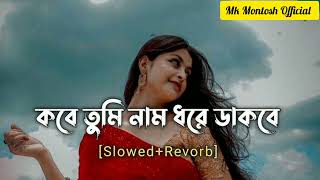 কবে তুমি নাম ধরে ডাকবে  Kobe Tumi Nam Dhore Dakbe  SlowedReverb  Mk Montosh Official [upl. by Weismann]