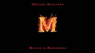 Мастер и Маргаритаглава 8аудиокнига 53 [upl. by Mellitz]