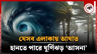 যেসব এলাকায় আঘাত হানতে পারে ঘূর্ণিঝড় ‘আসনা’  Cyclone Asna  Arabian Sea  India  Pakistan Kalbela [upl. by Edbert]