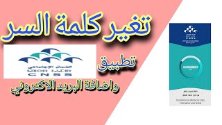 طريقة تغير كلمة السر لحسابك Ma CNSS [upl. by Pouncey]