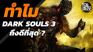 ทำไม Dark Souls 3 ถึงดีที่สุด [upl. by Nylak873]