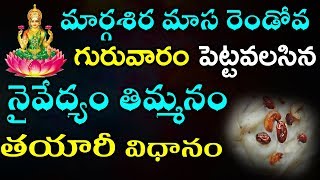 Timmanam Prasadam Recipe in Telugu for Lakshmi on 2nd Thursday  రెండోవ గురువారం తిమ్మనం తయారీ [upl. by Isman149]