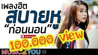 เพลงฮิต สบายหู ฟังก่อนนอน ไม่มีโฆษณา HD [upl. by Diandre]