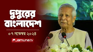 দুপুরের বাংলাদেশ  Dupurer Bangladesh  News and Bulletin  07 November 2024  1 PM  Jamuna TV [upl. by Alegnat238]