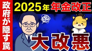 【政府が隠す年金改正の罠】2025年の年金大改悪が想像以上にやばすぎた！​​ [upl. by Nazario]