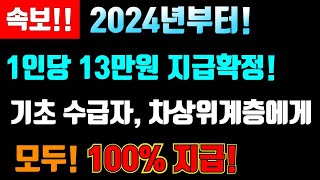 속보 2024년부터 기초수급자 차상위계층 모두에게 100지급 1인당 13만원 지급확정 1인당13만원 지급합니다 2024정부지원금 문화누리카드 [upl. by Arriet609]