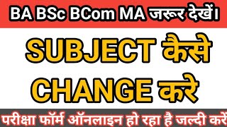 subject correction कैसे करे  subject change kaise kare  ba bcom bsc subject change kaise kare [upl. by Ahsyat237]