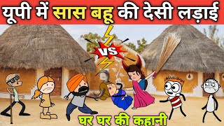 UP mein SAS Bahu Ki desi ladai 👊 gadariya ki comedy SAS Bahu Ki ladai tweencraft tween craft bmw [upl. by Isawk]