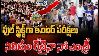 EXCLUSIVE🔴ఫుల్ స్ట్రిక్ట్ గా ఇంటర్ పరీక్షలునిమిషం లేటైనా నో ఎంట్రీ  AP Intermediate Exams [upl. by Peters]