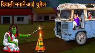 दिवाली मानाने आई चुड़ैल  Witch Came To Celebrate Diwali  Horror Story  Bhootiya Kahaniya  Horror [upl. by Yesak]