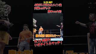 【新日本プロレス】4者が入り乱れるメイン後 内藤vsザック 鷹木vs大岩 shorts [upl. by Gnoud]