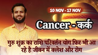 Cancer🦀कर्क राशि Weekly 10th Nov 17th Nov Love Job Remedy jyotish weekly horoscope vedicvan [upl. by Ordisi225]