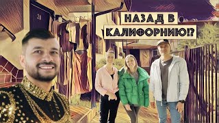 Назад в КАЛИФОРНИЮ Стоит ЛИ [upl. by Areis]