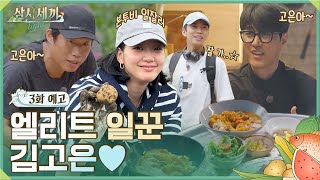 🏡3화 예고ㅣ영웅이와 마지막 만찬 후 러블리 일잘러 고은이가 왔어요♥ ㅣ삼시세끼 Light [upl. by Yaniv]