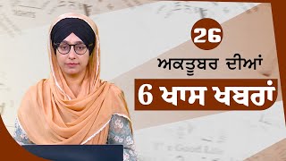 Top 6 News  26 October  ਅੱਜ ਦੀਆਂ 6 ਖਾਸ ਖ਼ਬਰਾਂ  THE KHALAS TV [upl. by Blackington]