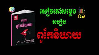 Audiobook 01 Speaking Skillសៀវភៅជាសម្លេងរបៀបពូកែនិយាយ [upl. by Jonathan]