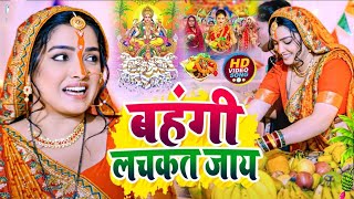 Chhath Puja Song 2023  Bahangi Lachkat Jaye  Kanch Hi Bas Ke Bahangiya  Chhath Geet 2023 [upl. by Kinom614]