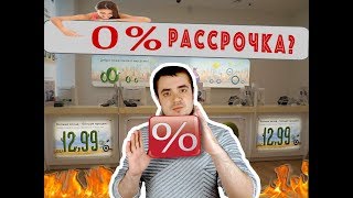 РАССРОЧКА В СВЯЗНОМПРАВДА ИЛИ ОБМАН [upl. by Eninej]