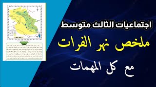 ملخص نهر الفرات  اجتماعيات الثالث متوسط [upl. by Hegyera327]