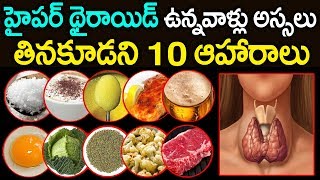 థైరాయిడ్ పేషెంట్స్ అసలు తినకూడని 10 ఆహారాలు  Worst Foods for Thyroid Patients  PlayEven [upl. by Asirrom]