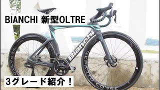 Bianchiビアンキ 新型OLTREオルトレ 3グレード試乗させてもらいました！ [upl. by Adidnere]