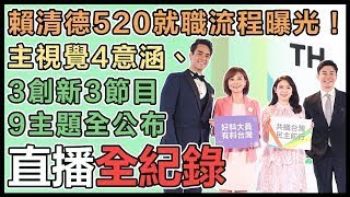 【直播完整版】賴清德520就職流程曝光！主視覺4意涵、3創新3節目9主題全公布 [upl. by Dougall]