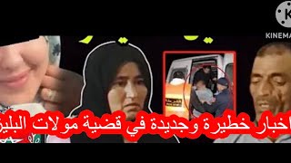 مستجدات جديدة في قضية خديجة مولات الباليزة المحامي يوضح امور خطيرة 🏃🏃🏃 [upl. by Sturges]