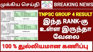 🔥🔥 குரூப் 4  இந்த RANK வரைக்கும் வேலை கிடைக்கும்  TNPSC GROUP 4  VAIGAI ACADEMY [upl. by Vasti412]