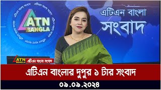 এটিএন বাংলার দুপুর ১ টার সংবাদ । ০৯০৯২০২৪ । Bangla Khobor  Ajker News [upl. by Yve]