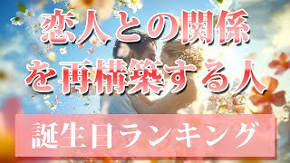 【恋人との関係を再構築する人】 開運 引き寄せBGM 恋愛運 誕生日占い [upl. by Trella]