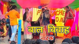 बाल विवाह नाटक  5 September Special Natak  Bal Vivah Natak 2023  Math Moz [upl. by Aenitsirhc]