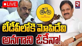 టీడీపీలోకి మోపిదేవి 🔴LIVE  Mopidevi Venkata Ramana joins TDP  CM Chandrababu  RTV [upl. by Baerman]