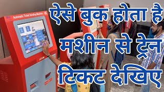 How To Book Train Ticket With ATVM Machine Online UPI Payment  Platform Ticket Booking With ATVM [upl. by Rexferd297]