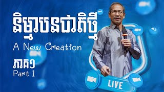 និម្មាបនជាតិថ្មី ភាគ១ A New Creation Part 1  Barnabas Mam [upl. by Enitnemelc]