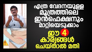 Urinary Tract Infections  Malayalam Health Tips  DrShimji  മൂത്രത്തിൽ പഴുപ്പ് മാറാൻ [upl. by Alyakcm]