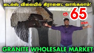 Granite Wholesale Market Tamil  Tiles விலையில் Granite வாங்கலாம்  Granite design with Price List [upl. by Maharva322]