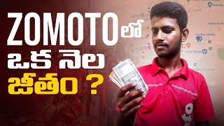 Zomato లో నా ఒక నెల జీతం  my one month salary in Zomato [upl. by Enilamme]