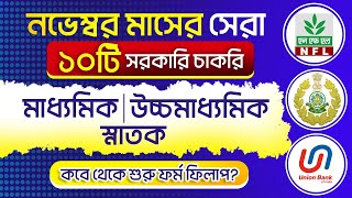 November মাসের সেরা যে ১০ টি সরকারি চাকরি পরীক্ষার ফর্ম ফিলাপ চলছে  Top 10 Govt Jobs in November [upl. by Bonina130]