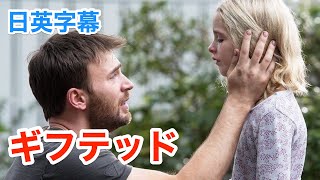 映画quotギフテッドquotのクリス・エヴァンスamp天才子役マッケナ・グレイスで学ぶ英会話  ネイティブ英語が聞き取れる  Chris Evans  gifted  日本語amp英語字幕  解説付き [upl. by Atoked]