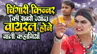 चिंगारी किन्नर टॉप वीडियोस  Chingari Kinner Ki Dard Bhari Kahaniya [upl. by Adolphe561]