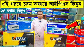 বাংলাদেশের সবচেয়ে সেরা আইপিএস এইখানে  Luminous amp Rahimafrooz  IPS Price in Bangladesh 2023 [upl. by Siward]