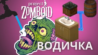 Как подключить бочку для сбора дождевой воды Project Zomboid [upl. by Almond]