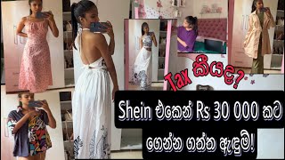 Shein එකෙන් Rs 30 000 කට ගෙන්න ගත්ත ඇඳුම් Bought Rs 30000 worth of clothes from Shein [upl. by Lenhart86]