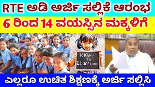 RTE 20242025  HOW TO APPLY ONLINE APPLICATION FOR RTE 2024 in kannada  RTE KARNATAKA  RG TV [upl. by Gladdie141]