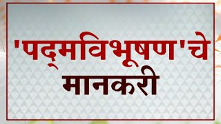 Padma Awards 2022  हे आहेत यंदाचे Padma Vibhushan पुरस्काराचे मानकरी ABP Majha [upl. by Ayotan]